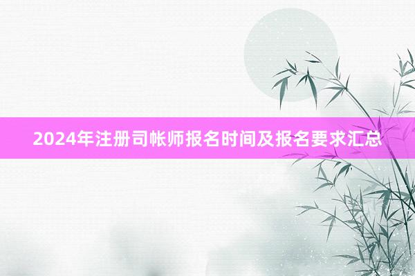 2024年注册司帐师报名时间及报名要求汇总
