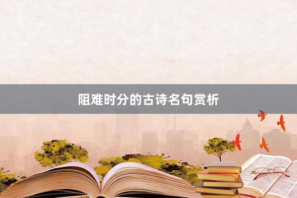 阻难时分的古诗名句赏析