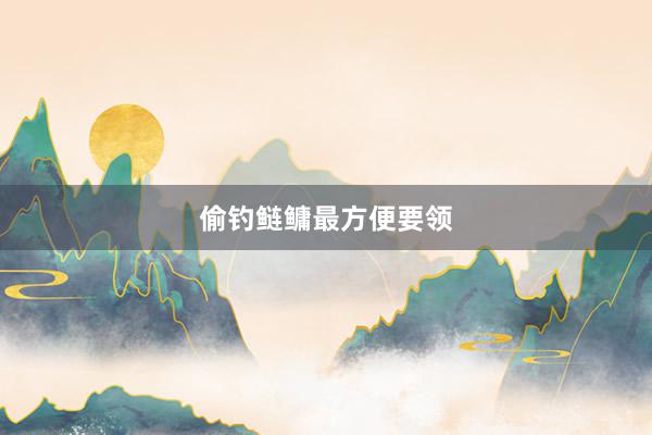 偷钓鲢鳙最方便要领